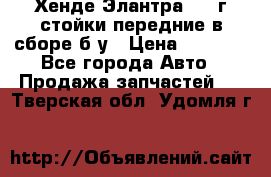 Хенде Элантра 2005г стойки передние в сборе б/у › Цена ­ 3 000 - Все города Авто » Продажа запчастей   . Тверская обл.,Удомля г.